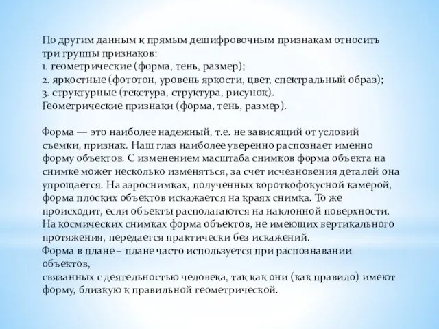 По другим данным к прямым дешифровочным признакам относить три группы