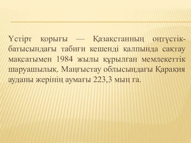 Үстірт қорығы — Қазақстанның оңтүстік-батысындағы табиғи кешенді қалпында сақтау мақсатымен