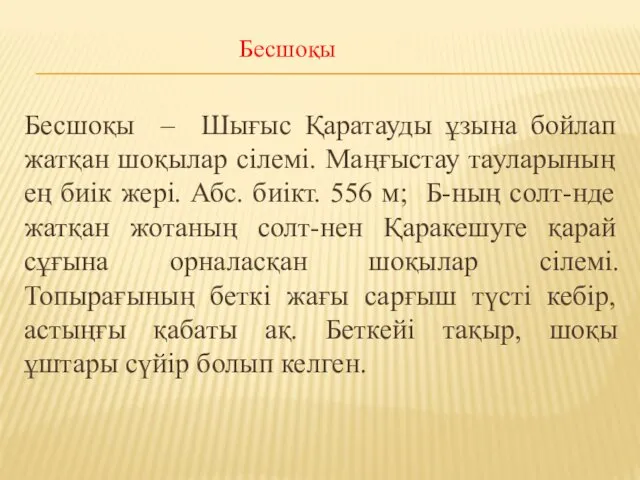 Бесшоқы – Шығыс Қаратауды ұзына бойлап жатқан шоқылар сілемі. Маңғыстау