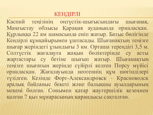 КЕНДІРЛІ Каспий теңізінің оңтүстік-шығысындағы шығанақ. Маңғыстау облысы Қарақия ауданында орналасқан.