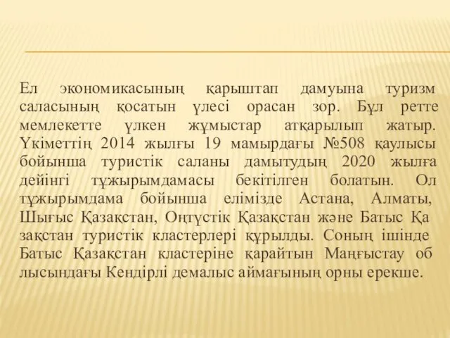 Ел экономикасының қарыштап дамуына туризм саласының қосатын үлесі орасан зор.