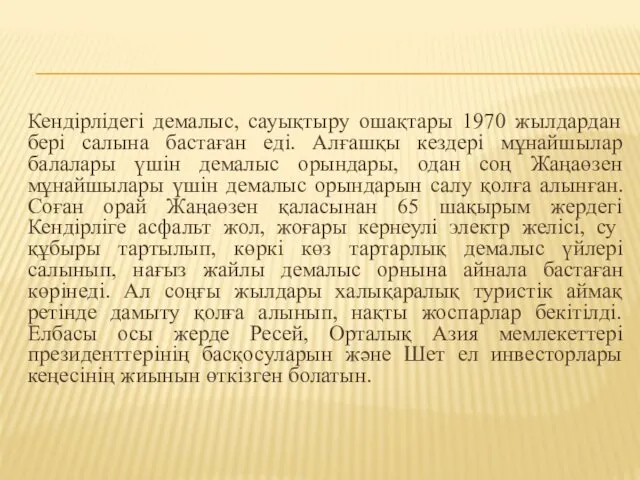 Кендірлідегі демалыс, сауықтыру ошақтары 1970 жылдардан бері салына бастаған еді.