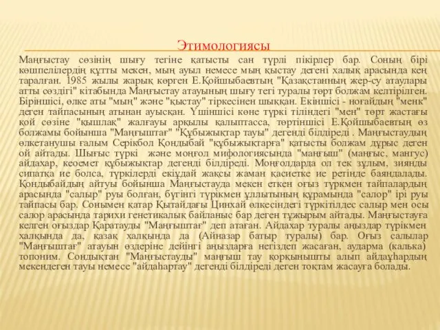 Этимологиясы Маңғыстау сөзінің шығу тегіне қатысты сан түрлі пікірлер бар.