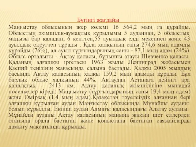 Бүгінгі жағдайы Маңғыстау облысының жер көлемі 16 564,2 мың га