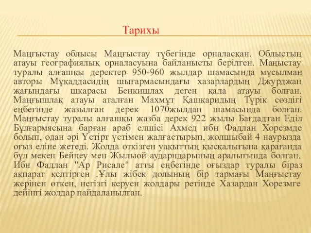 Тарихы Маңғыстау облысы Маңғыстау түбегінде орналасқан. Облыстың атауы географиялық орналасуына