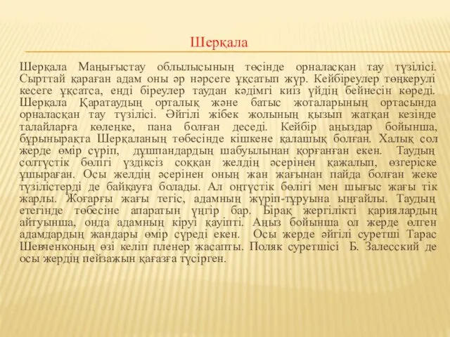 Шерқала Маңығыстау облылысының төсінде орналасқан тау түзілісі. Сырттай қараған адам