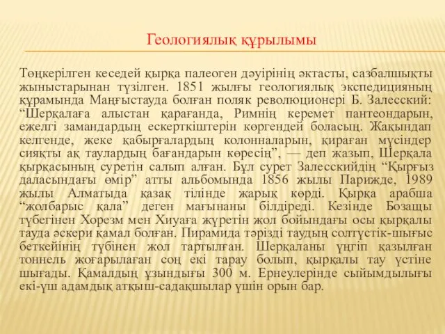 Геологиялық құрылымы Төңкерілген кеседей қырқа палеоген дәуірінің әктасты, сазбалшықты жыныстарынан