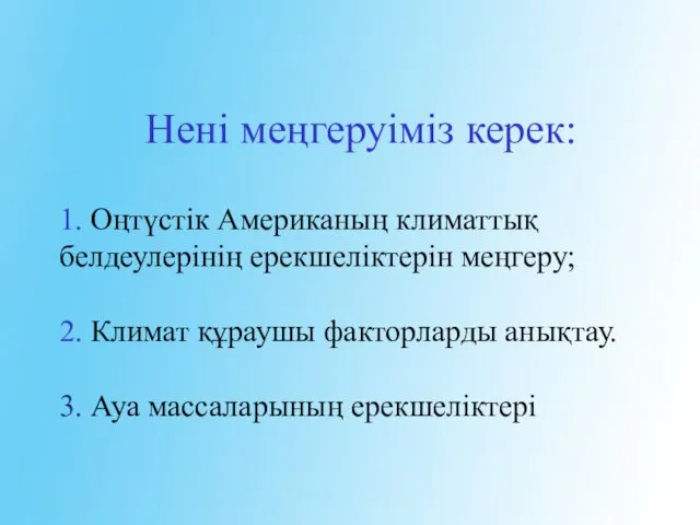 Нені меңгеруіміз керек: 1. Оңтүстік Американың климаттық белдеулерінің ерекшеліктерін меңгеру;