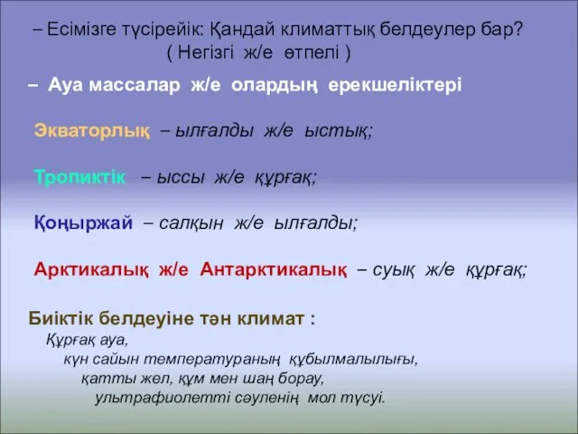 – Есімізге түсірейік: Қандай климаттық белдеулер бар? ( Негізгі ж/е