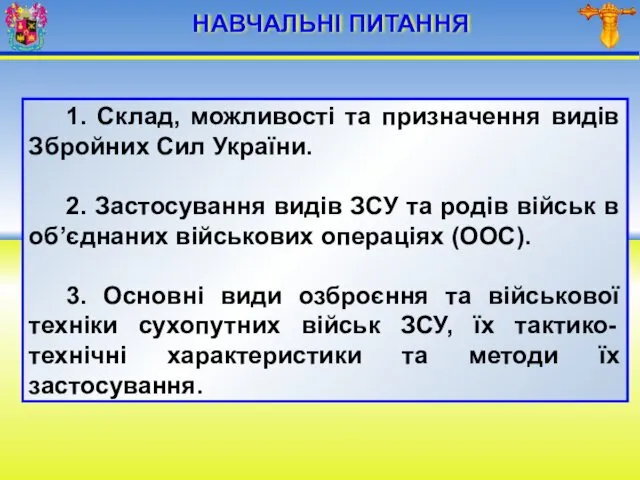 НАВЧАЛЬНІ ПИТАННЯ 1. Склад, можливості та призначення видів Збройних Сил