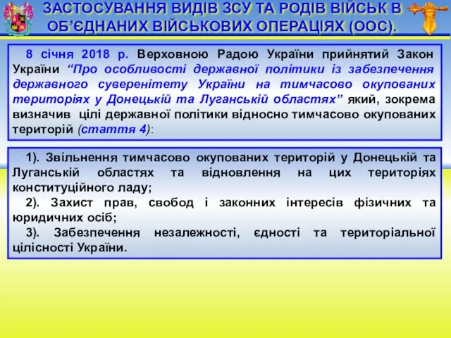 ЗАСТОСУВАННЯ ВИДІВ ЗСУ ТА РОДІВ ВІЙСЬК В ОБ’ЄДНАНИХ ВІЙСЬКОВИХ ОПЕРАЦІЯХ