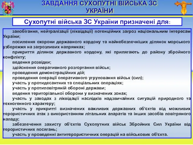 ЗАВДАННЯ СУХОПУТНІ ВІЙСЬКА ЗС УКРАЇНИ Сухопутні війська ЗС України призначені