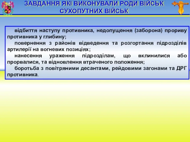 ЗАВДАННЯ ЯКІ ВИКОНУВАЛИ РОДИ ВІЙСЬК СУХОПУТНИХ ВІЙСЬК відбиття наступу противника,