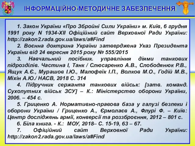 ІНФОРМАЦІЙНО-МЕТОДИЧНЕ ЗАБЕЗПЕЧЕННЯ 1. Закон України «Про Збройні Сили України» м.