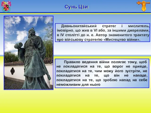 Правило ведення війни полягає тому, щоб не покладатися на те,