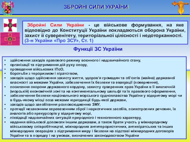 ЗБРОЙНІ СИЛИ УКРАЇНИ Збройні Сили України - це військове формування,