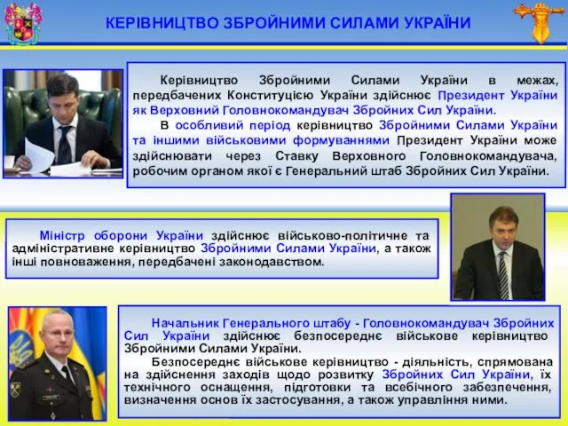 КЕРІВНИЦТВО ЗБРОЙНИМИ СИЛАМИ УКРАЇНИ Керівництво Збройними Силами України в межах,