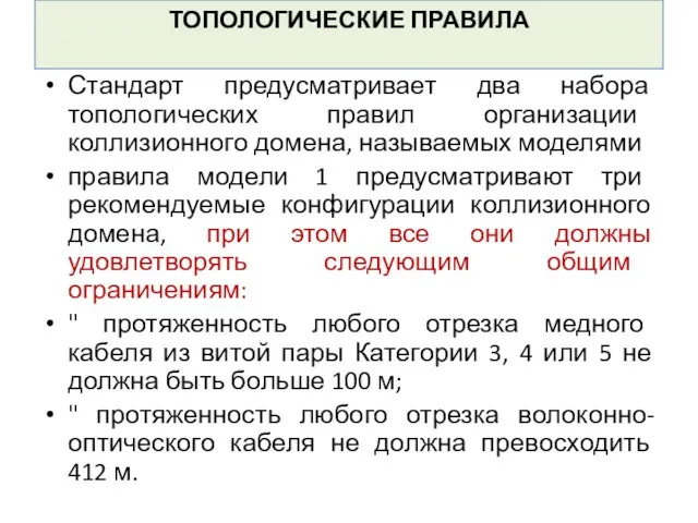 ТОПОЛОГИЧЕСКИЕ ПРАВИЛА Стандарт предусматривает два набора топологических правил организации коллизионного