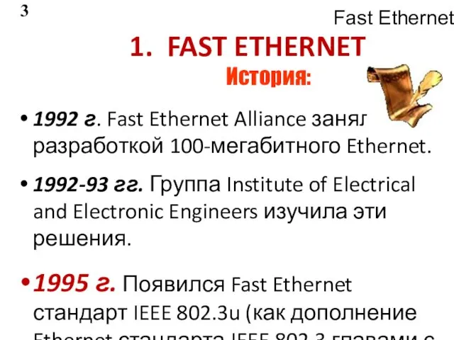 1. FAST ETHERNET История: 1992 г. Fast Ethernet Alliance занялся
