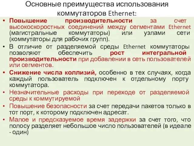 Основные преимущества использования коммутаторов Ethernet: Повышение производительности за счет высокоскоростных