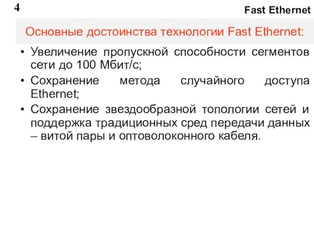 Основные достоинства технологии Fast Ethernet: Увеличение пропускной способности сегментов сети