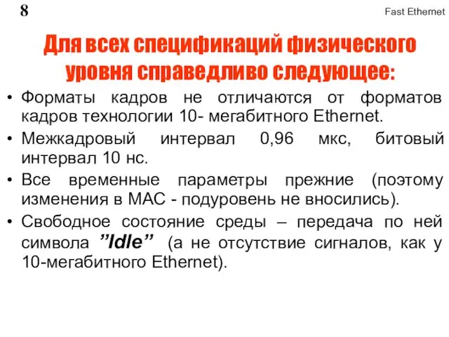 Для всех спецификаций физического уровня справедливо следующее: Форматы кадров не