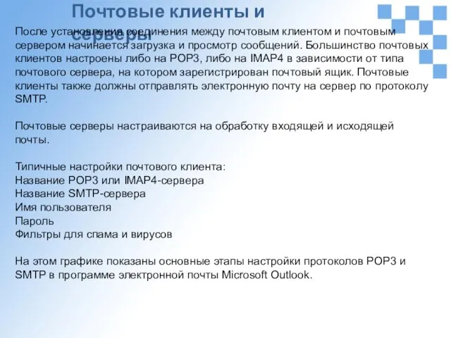 Почтовые клиенты и серверы После установления соединения между почтовым клиентом