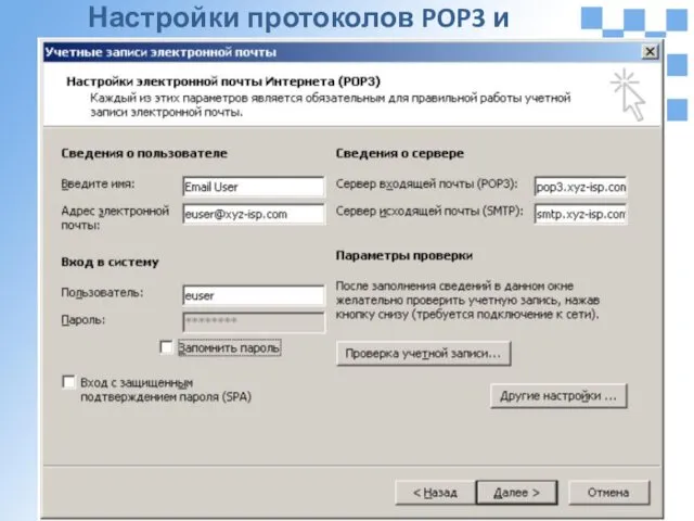 Настройки протоколов POP3 и SMTP