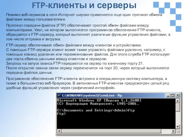 FTP-клиенты и серверы Помимо веб-сервисов в сети Интернет широко применяется