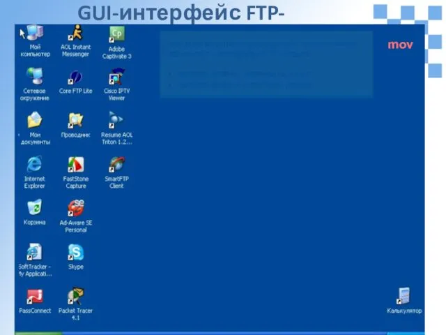 GUI-интерфейс FTP-клиента mov