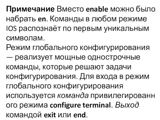 Примечание Вместо enable можно было набрать en. Команды в любом режиме IOS распознаёт