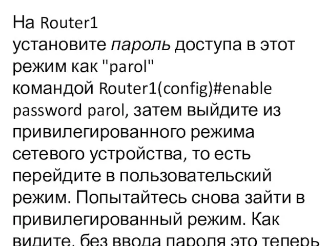 На Router1 установите пароль доступа в этот режим как "parol" командой Router1(config)#enable password