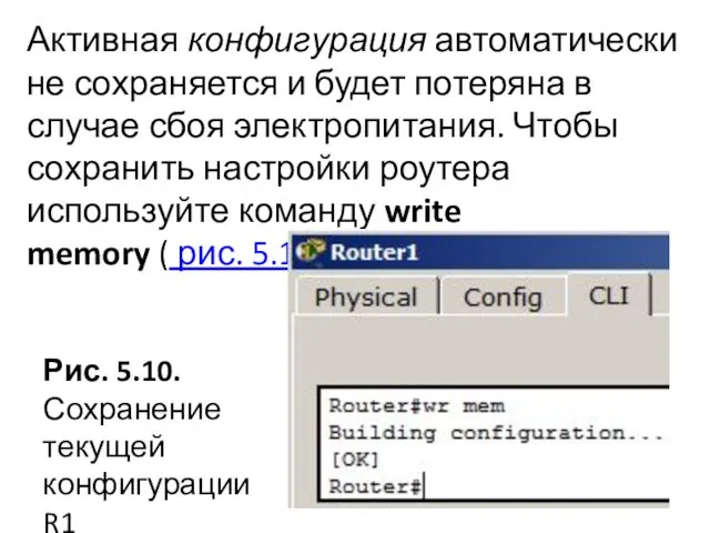 Активная конфигурация автоматически не сохраняется и будет потеряна в случае