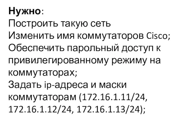 Нужно: Построить такую сеть Изменить имя коммутаторов Cisco; Обеспечить парольный доступ к привилегированному