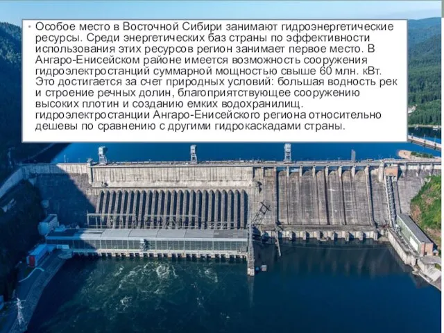 Особое место в Восточной Сибири занимают гидроэнергетические ресурсы. Среди энергетических баз страны по