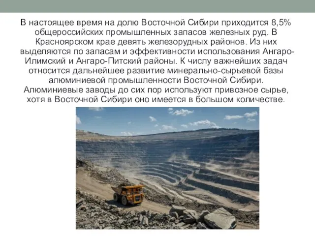 В настоящее время на долю Восточной Сибири приходится 8,5% общероссийских промышленных запасов железных