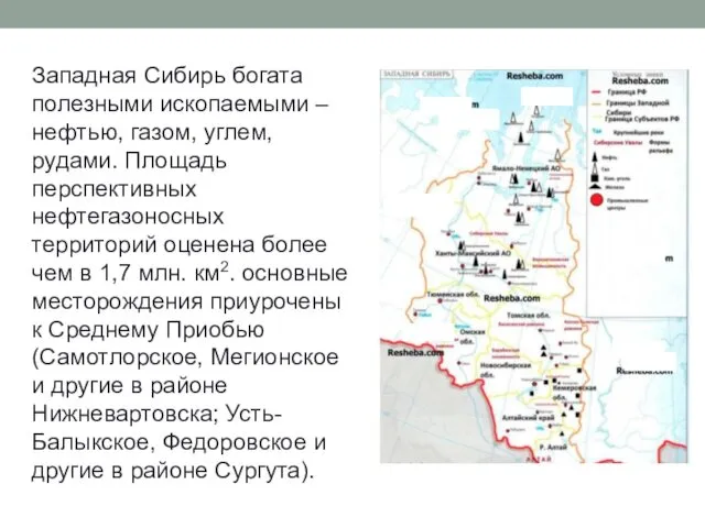 Западная Сибирь богата полезными ископаемыми – нефтью, газом, углем, рудами. Площадь перспективных нефтегазоносных