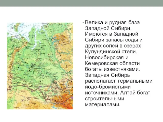 Велика и рудная база Западной Сибири. Имеются в Западной Сибири запасы соды и