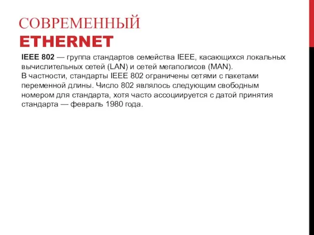 СОВРЕМЕННЫЙ ETHERNET IEEE 802 — группа стандартов семейства IEEE, касающихся локальных вычислительных сетей