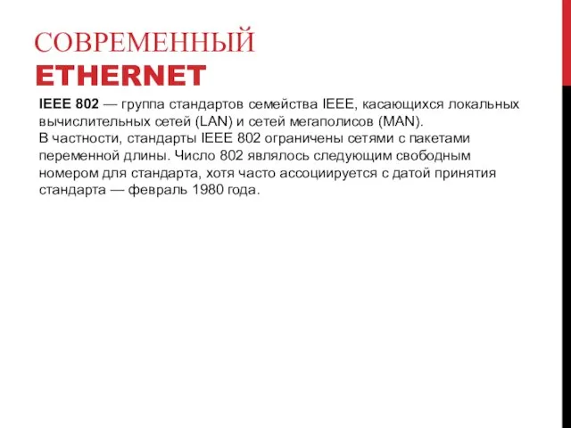 СОВРЕМЕННЫЙ ETHERNET IEEE 802 — группа стандартов семейства IEEE, касающихся