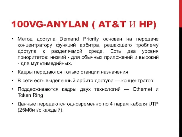 100VG-ANYLAN ( AT&T И HP) Метод доступа Demand Priority основан на передаче концентратору
