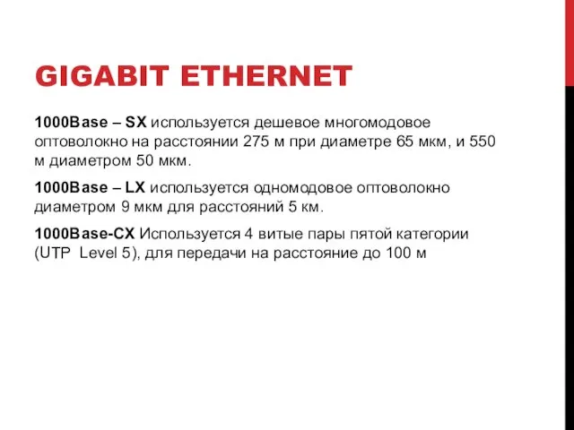 GIGABIT ETHERNET 1000Base – SX используется дешевое многомодовое оптоволокно на расстоянии 275 м