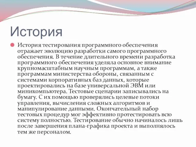 История История тестирования программного обеспечения отражает эволюцию разработки самого программного