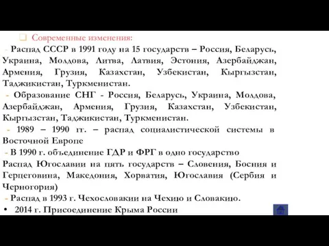 Современные изменения: - Распад СССР в 1991 году на 15