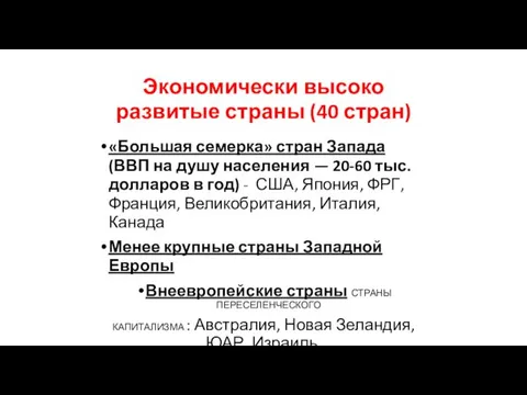 Экономически высоко развитые страны (40 стран)‏ «Большая семерка» стран Запада