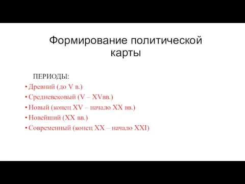 Формирование политической карты ПЕРИОДЫ: Древний (до V в.) Средневековый (V