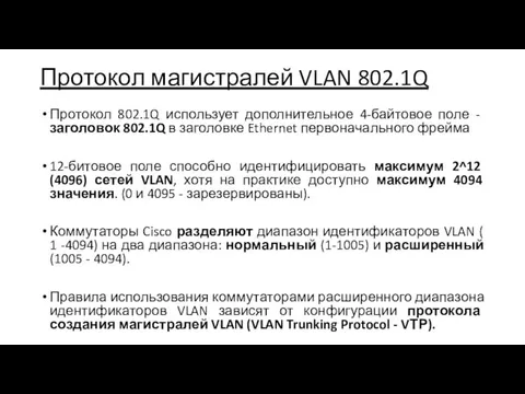 Протокол магистралей VLAN 802.1Q Протокол 802.1Q использует дополнительное 4-байтовое поле