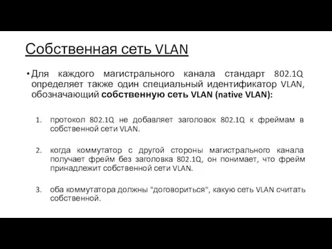 Собственная сеть VLAN Для каждого магистрального канала стандарт 802.1Q определяет