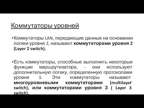 Коммутаторы уровней Коммутаторы LAN, передающие данные на основании логики уровня