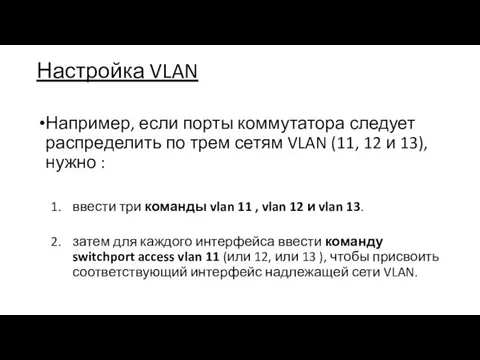 Настройка VLAN Например, если порты коммутатора следует распределить по трем